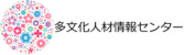 多文化人材情報センター