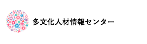 多文化人材情報センター